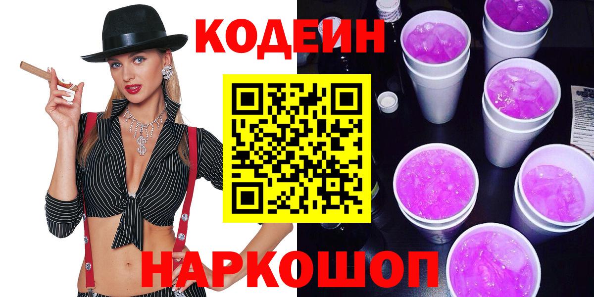 Codein напиток Lean (лин) Пугачёв